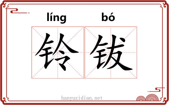 铃钹