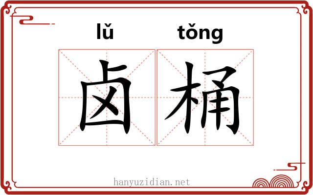 卤桶