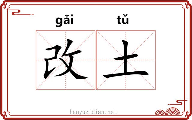 改土