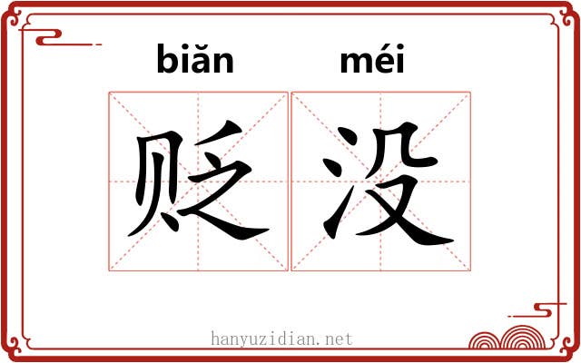 贬没