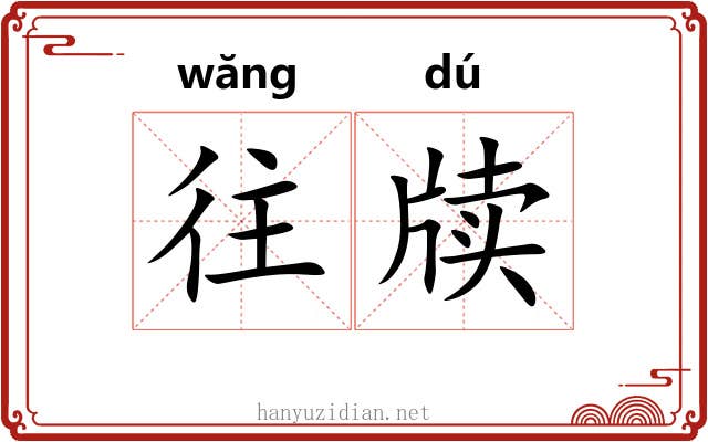 往牍