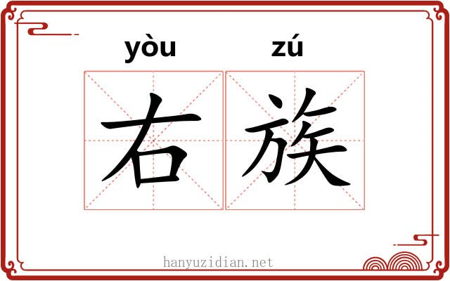 右族