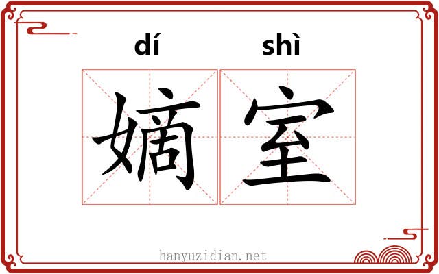 嫡室