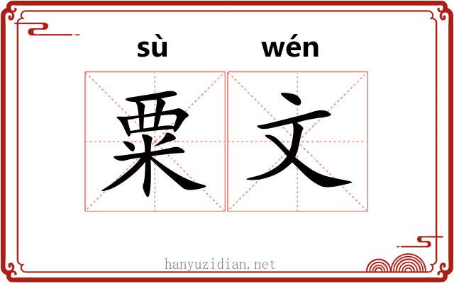 粟文 粟文