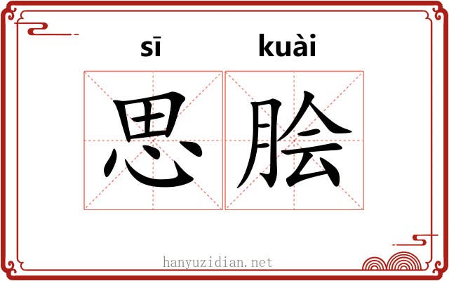 思脍