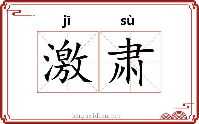 激肃