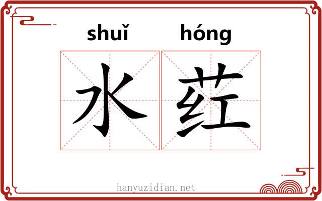 水荭
