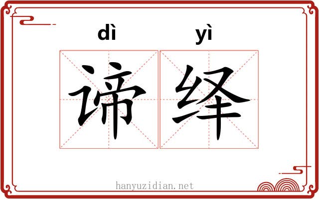 谛绎