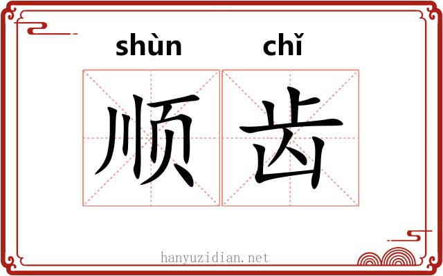 顺齿