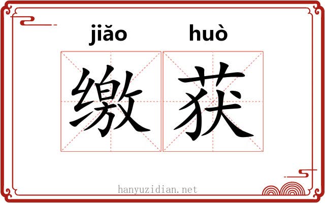缴获