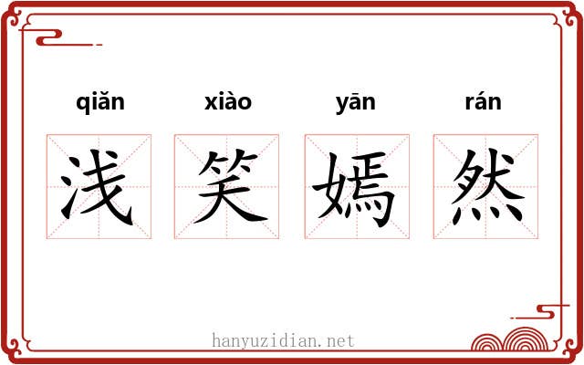 浅笑嫣然 浅笑嫣然