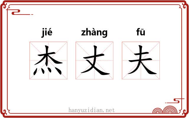 杰丈夫 杰丈夫