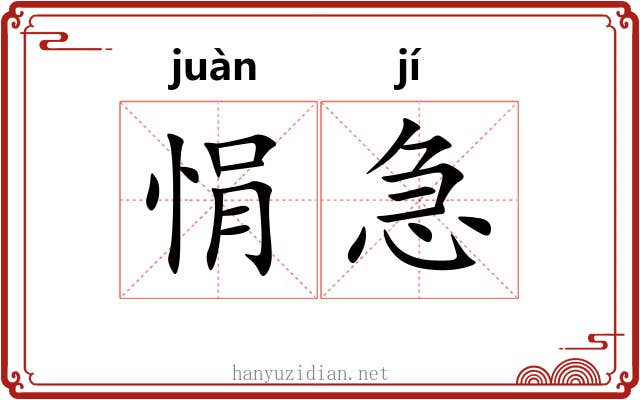 悁急