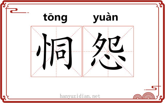 恫怨