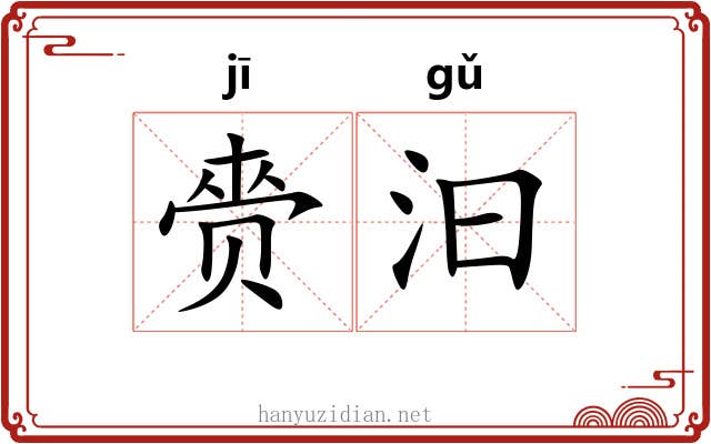 赍汩