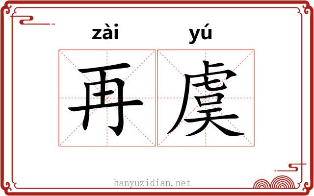 再虞 再虞