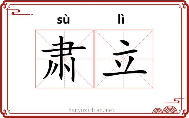 肃立