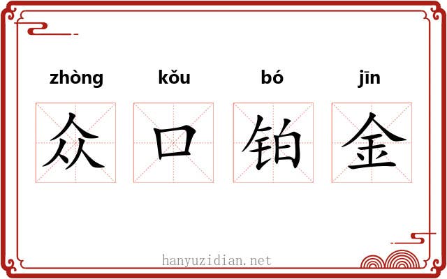 众口铂金 众口铂金