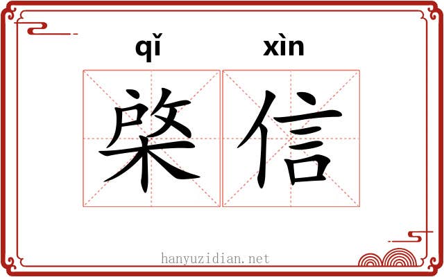 棨信