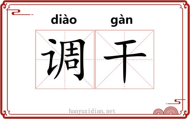 调干 调干