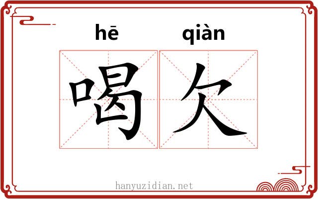 喝欠