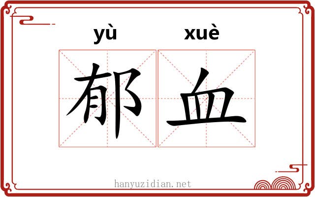 郁血 郁血