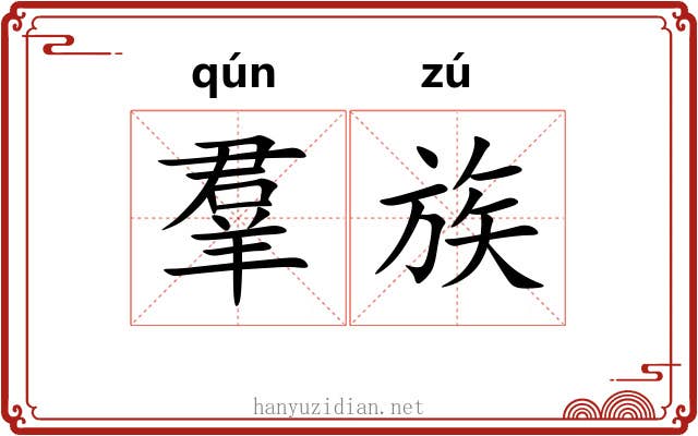 羣族 羣族