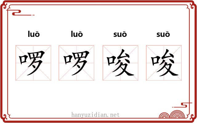 啰啰唆唆