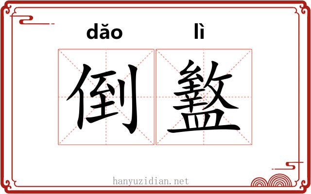 倒盭