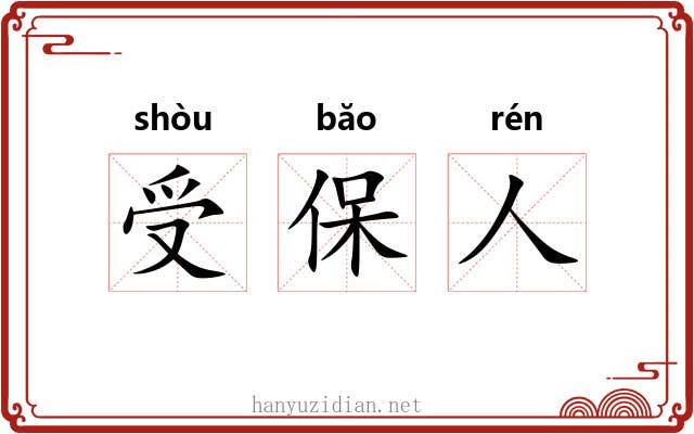 受保人 受保人