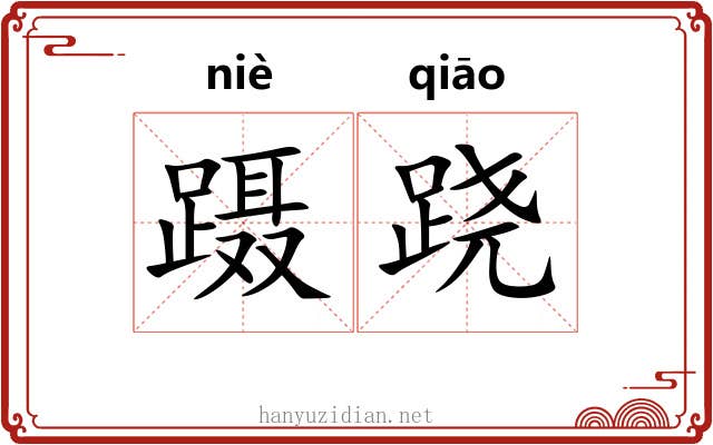蹑跷