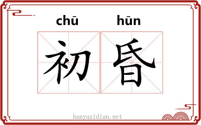 初昏 初昏