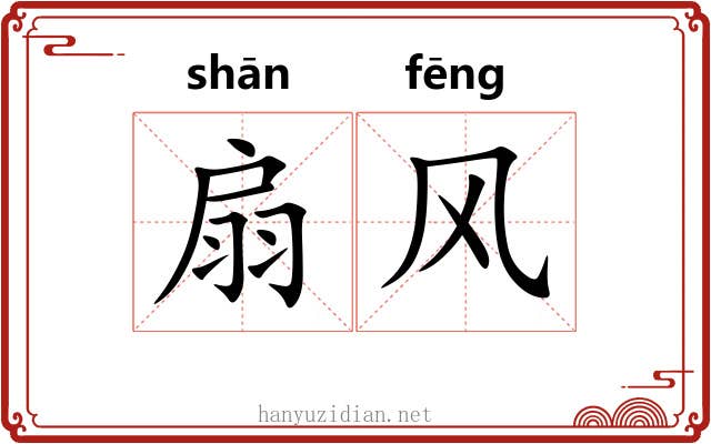 扇风 扇风