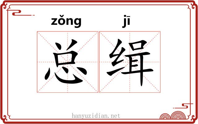 总缉