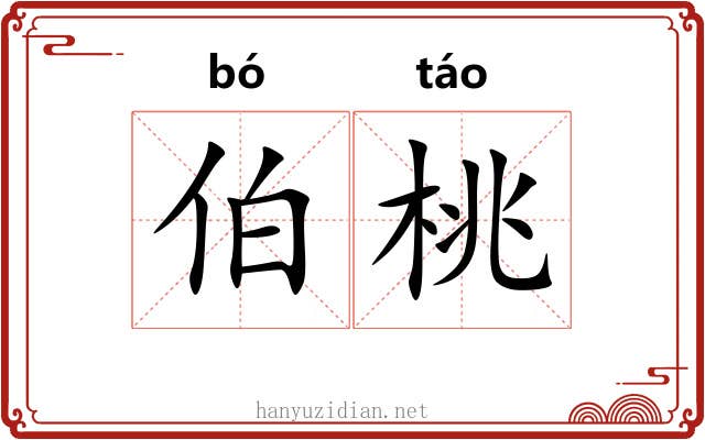 伯桃 伯桃