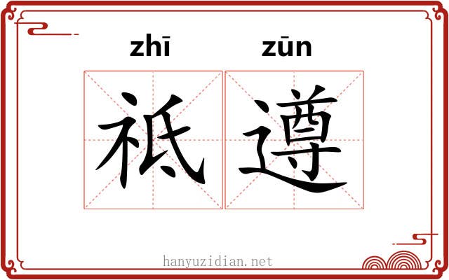 祗遵
