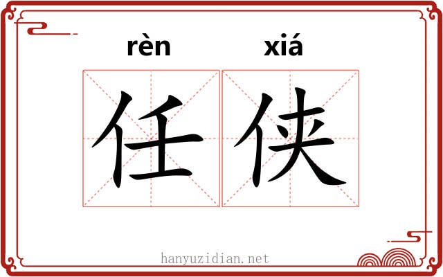 任侠