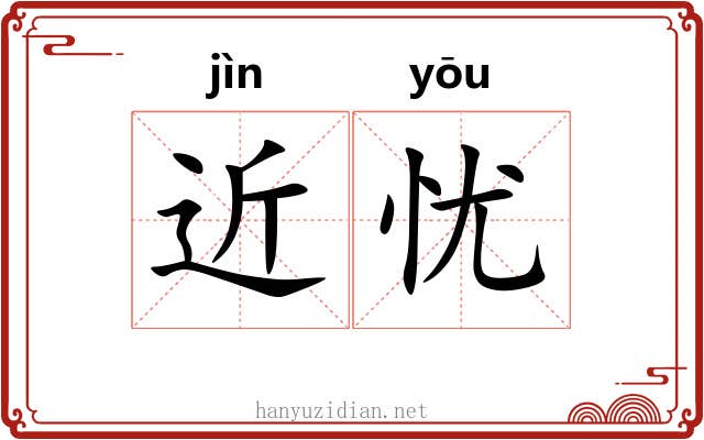 近忧