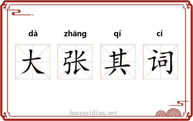 大张其词