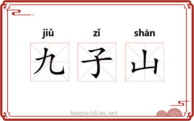九子山