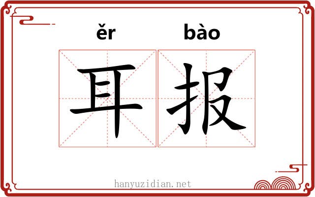 耳报 耳报