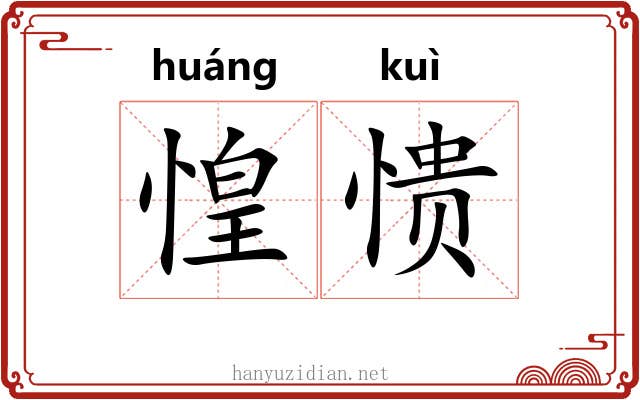 惶愦