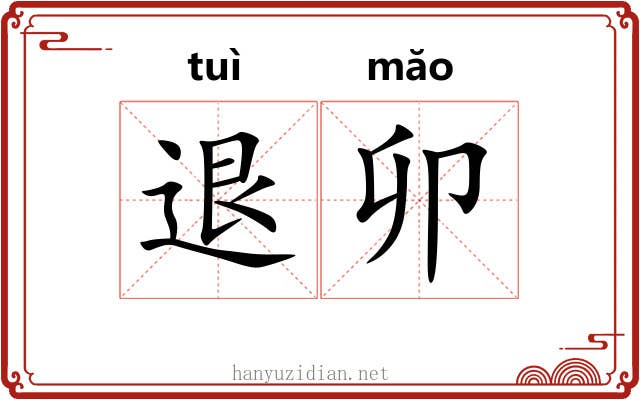 退卯