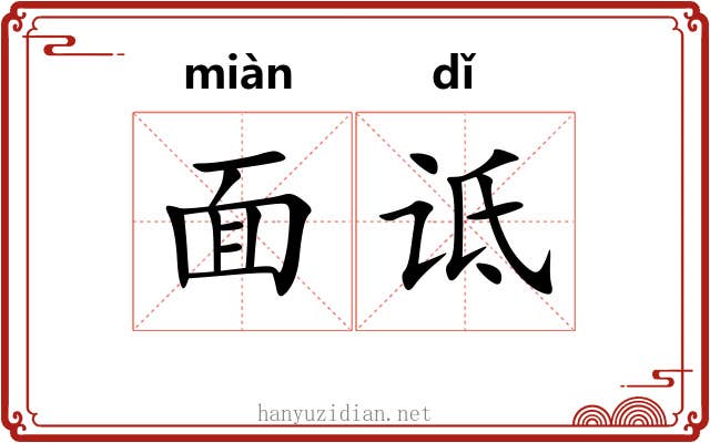 面诋
