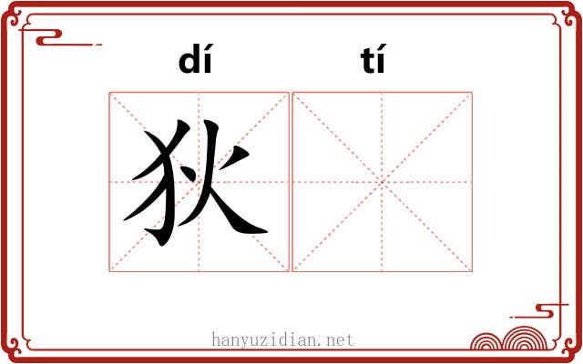 狄𫘨
