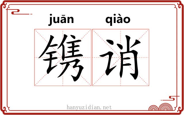 镌诮