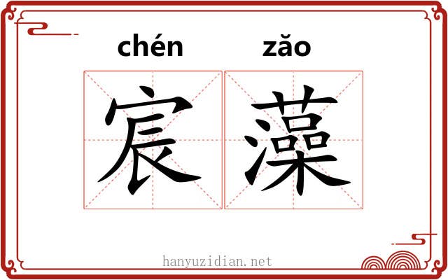 宸藻 宸藻