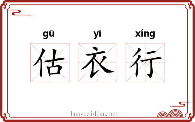 估衣行 估衣行