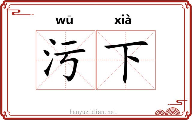 污下 污下