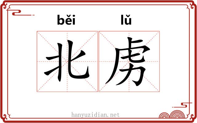 北虏
